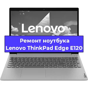 Ремонт ноутбуков Lenovo ThinkPad Edge E120 в Красноярске